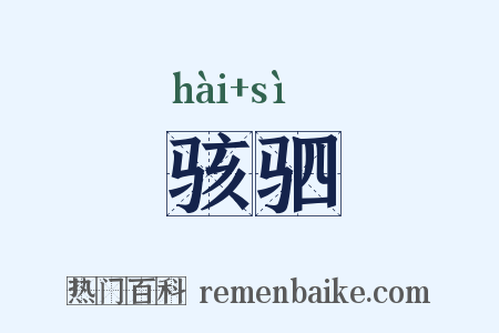 骇驷是什么意思的图片